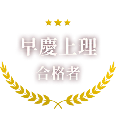 早慶上理 合格者