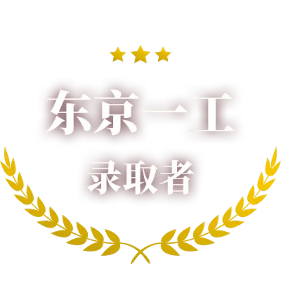 東京一科合格者のロゴ