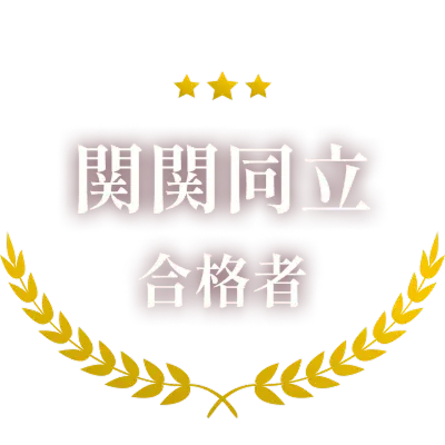 関関同立 合格者