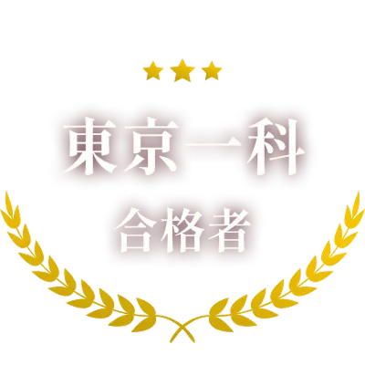 東京一科 合格者