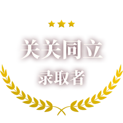 関関同立合格者のロゴ