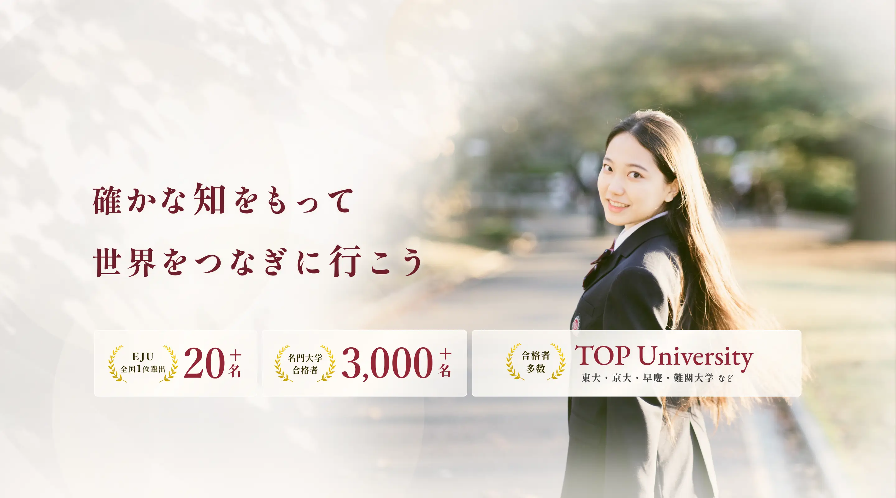 確かな知をもって世界をつなぎに行こう