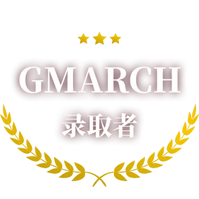 GMARCH合格者のロゴ