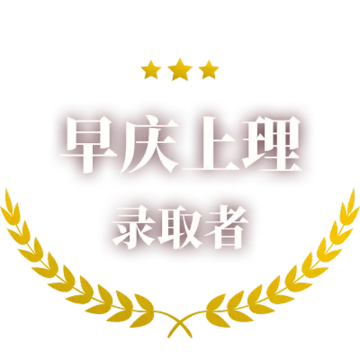 早慶上理合格者のロゴ