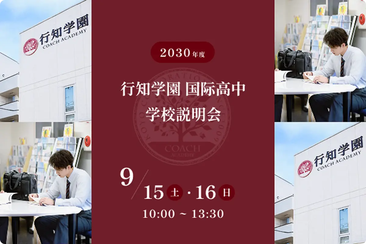 学校説明会のご案内