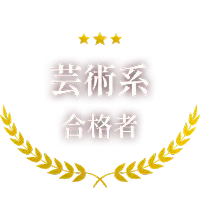 芸術系 合格者