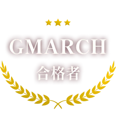GMARCH 合格者